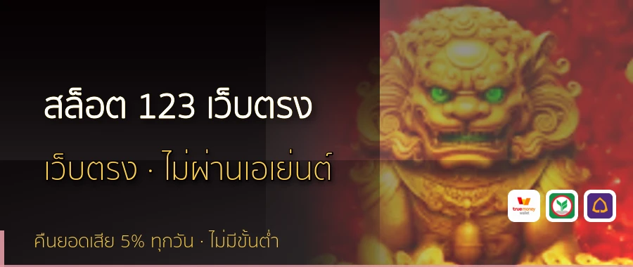 สล็อต 123 เว็บตรง